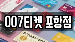 007티켓 포항점
