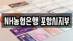 NH농협은행 포항시지부