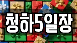 청하5일장