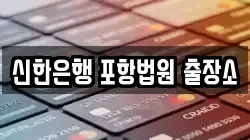 신한은행 포항법원 출장소
