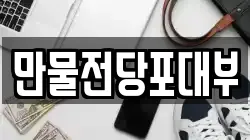 만물전당포대부