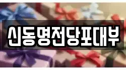 신동명전당포대부