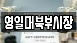 영일대북부시장
