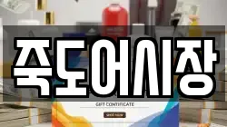 죽도어시장