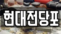 현대전당포