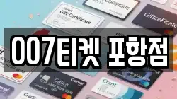 007티켓 포항점