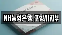 NH농협은행 포항시지부
