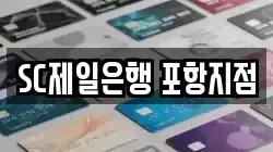 SC제일은행 포항지점