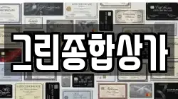 그린종합상가