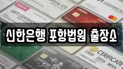신한은행 포항법원 출장소