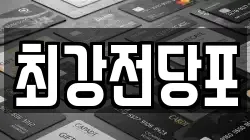경북 포항시 북구 양덕동 전당포, 상품권판매, 상품권매매, 환전