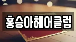홍승아헤어클럽