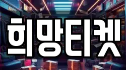 희망티켓