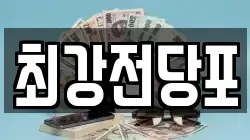경북 포항시 북구 여남동 전당포, 상품권판매, 상품권매매, 환전