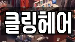 클링헤어