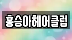 홍승아헤어클럽