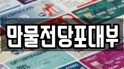 만물전당포대부