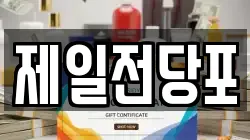 제일전당포