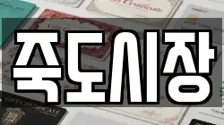 죽도시장