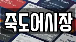 죽도어시장