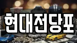현대전당포