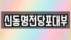 신동명전당포대부