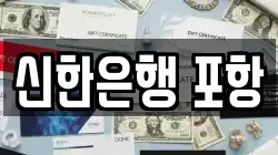 신한은행 포항