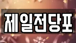 제일전당포