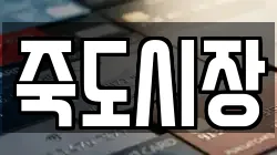 죽도시장