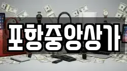 포항중앙상가