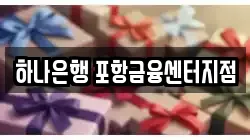 하나은행 포항금융센터지점