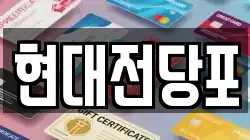 현대전당포