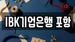 IBK기업은행 포항