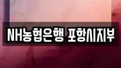 NH농협은행 포항시지부