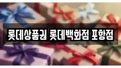 롯데상품권 롯데백화점 포항점