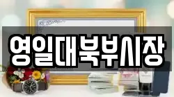 영일대북부시장