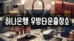 하나은행 우방타운출장소