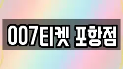 007티켓 포항점
