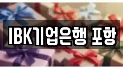 IBK기업은행 포항