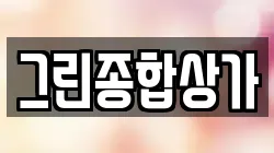 그린종합상가