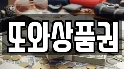 또와상품권