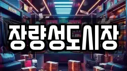 장량성도시장