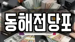 동해전당포