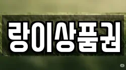 랑이상품권