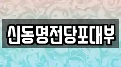 신동명전당포대부