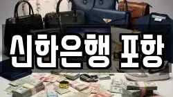 신한은행 포항