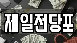 경북 포항시 북구 죽도동 전당포, 상품권판매, 상품권매매, 환전