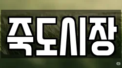 죽도시장