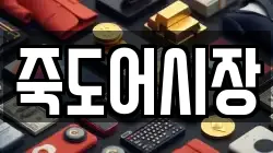 죽도어시장
