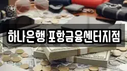 하나은행 포항금융센터지점